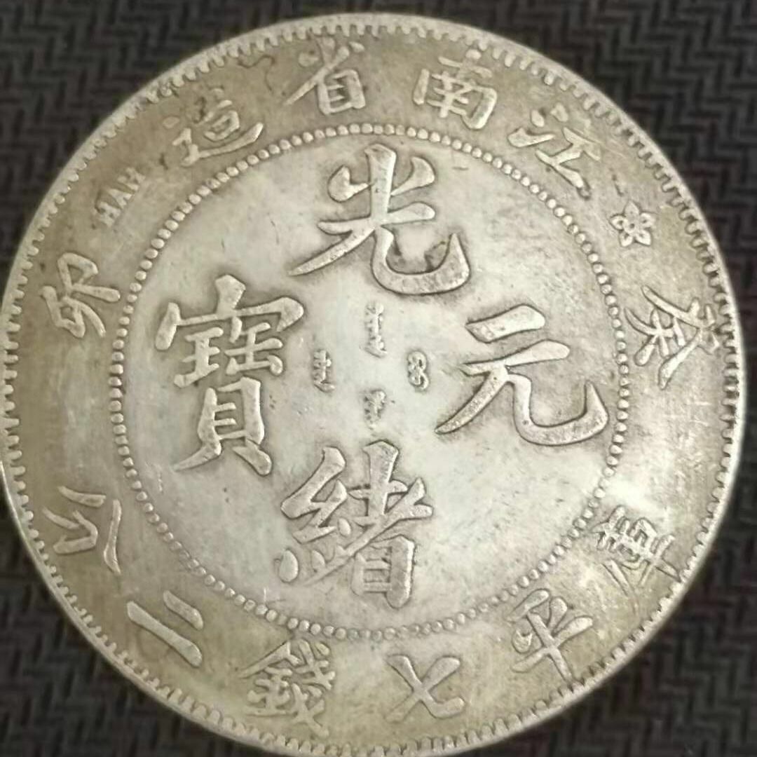 China 1898. Kiang Nan Province Silver Coin 7.2 Candareens $1 江南省造 癸卯 光緒元寶